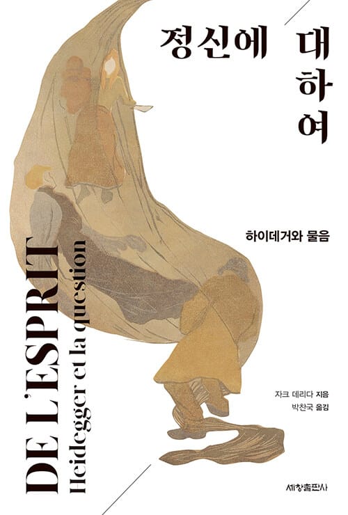 정신에 대하여 - 하이데거와 물음