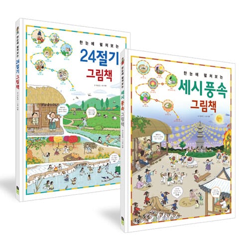 [세트] 한눈에 펼쳐보는 24절기 그림책 + 한눈에 펼쳐보는 세시 풍속 그림책 - 전2권