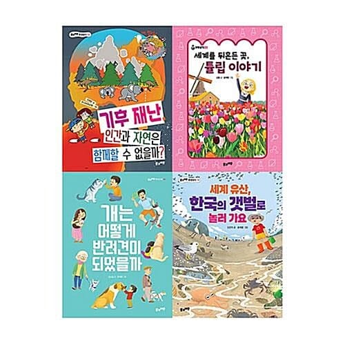 풀과바람 2025 4학년 사회 필독서 패키지 세트/아동도서 증정  - 기후 재난, 인간과 자연은 함께할 수 없을까?/세계를 뒤른든 꽃, 튤립 이야기/개는 어떻게 반려견이 되었을까/세계 유산, 한국의 갯벌로 놀러 가요