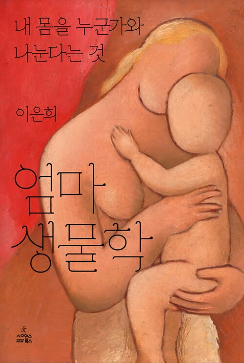엄마 생물학 - 내 몸을 누군가와 나눈다는 것