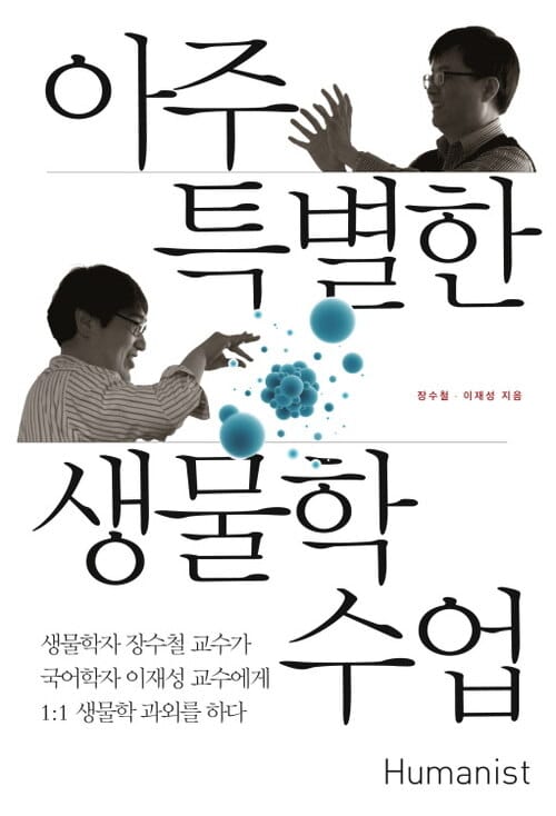 아주 특별한 생물학 수업 - 생물학자 장수철 교수가 국어학자 이재성 교수에게 1:1 생물학 과외를 하다