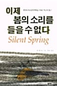 이제 봄의 소리를 들을 수 없다