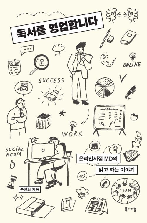 독서를 영업합니다 - 온라인서점 MD의 읽고 파는 이야기