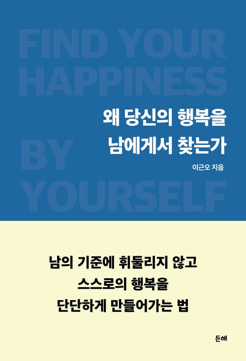 왜 당신의 행복을 남에게서 찾는가