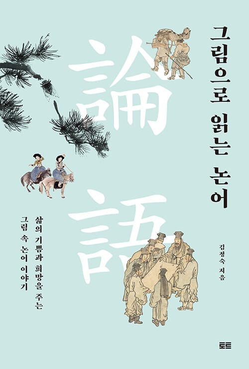 그림으로 읽는 논어 - 삶의 기쁨과 희망을 주는 그림 속 논어 이야기