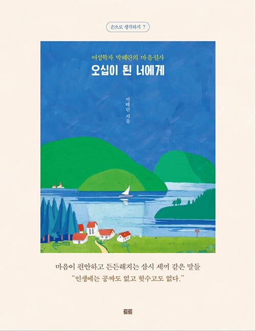 오십이 된 너에게 (필사 버전) - 여성학자 박혜란의 마음필사