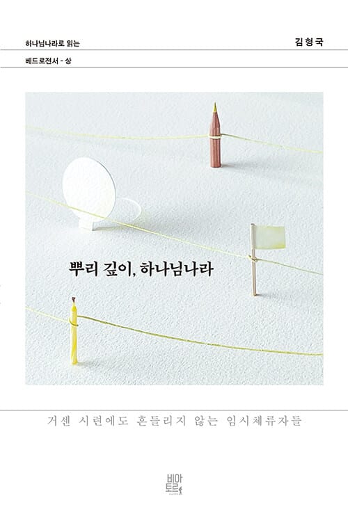 뿌리 깊이, 하나님나라 - 거센 시련에도 흔들리지 않는 임시체류자들