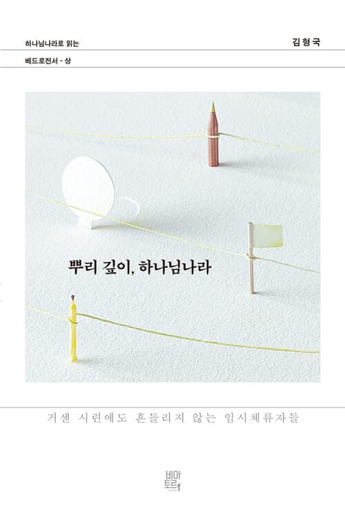 뿌리 깊이, 하나님나라