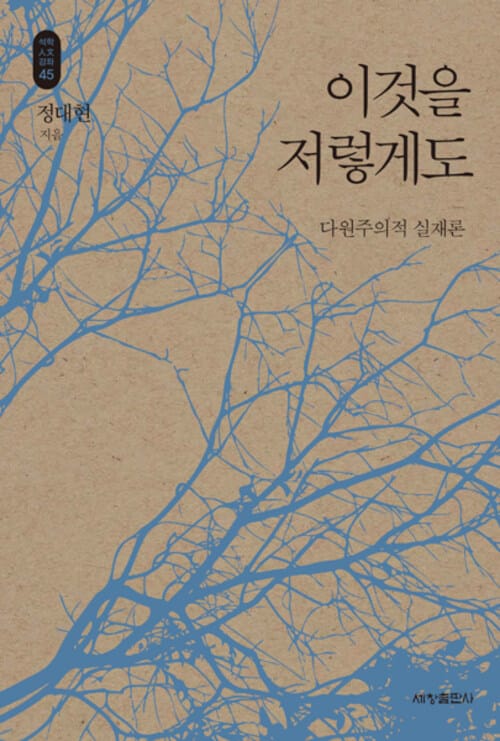 이것을 저렇게도 - 다원주의적 실재론