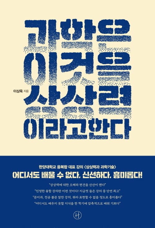 과학은 이것을 상상력이라고 한다 - 우리가 오해한 ‘과학적 상상력’에 관한 아주 특별한 강의