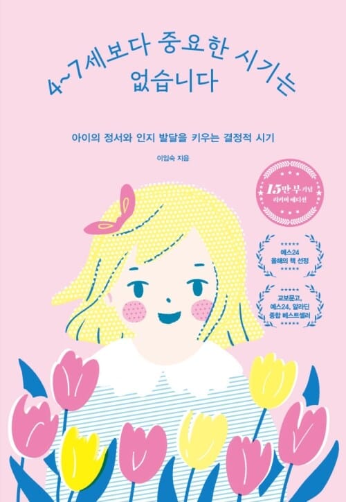 4~7세보다 중요한 시기는 없습니다 - 아이의 정서와 인지 발달을 키우는 결정적 시기