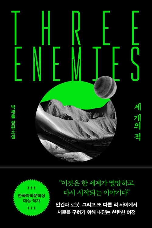세 개의 적