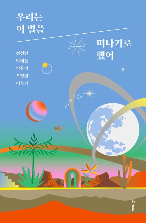 우리는 이 별을 떠나기로 했어