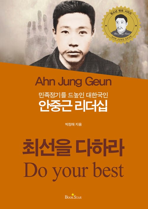 안중근 리더십 - 민족정기를 드높인 대한국인