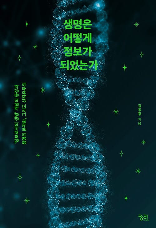 생명은 어떻게 정보가 되었는가 - ‘정보로서의 생명’개념의 등장과 생명의 분자화, 그리고 신자유주의