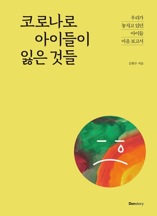 코로나로 아이들이 잃은 것들 - 우리가 놓치고 있던 아이들 마음 보고서