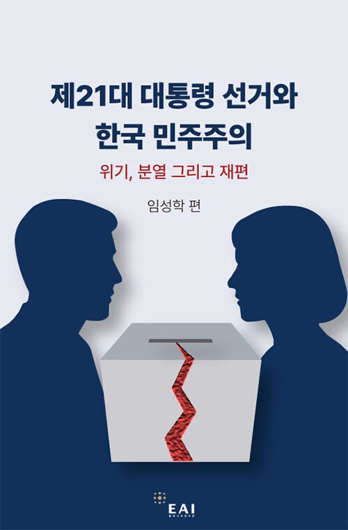 제21대 대통령 선거와 한국 민주주의 - 위기, 분열 그리고 재편