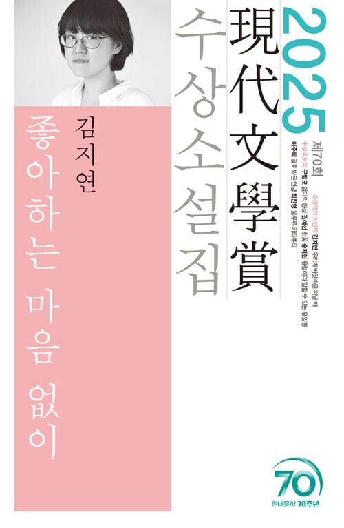 좋아하는 마음 없이 - 2025년 제70회 <현대문학상> 수상소설집