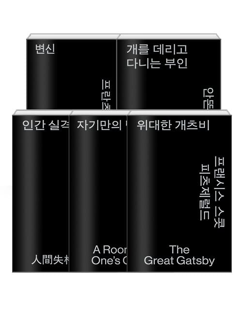 [세트] 열린책들 세계문학 모노 에디션 시즌 4 세트 (알라딘 특별판) - 전5권