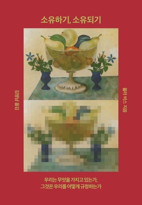 소유하기, 소유되기