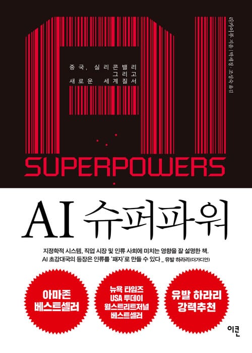 AI 슈퍼파워 - 중국, 실리콘밸리 그리고 새로운 세계 질서