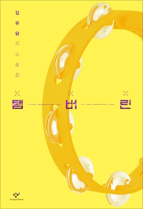 탬버린 - 김유담 소설집