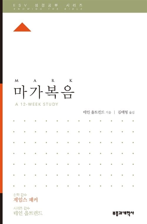 ESV 성경공부 시리즈 : 마가복음