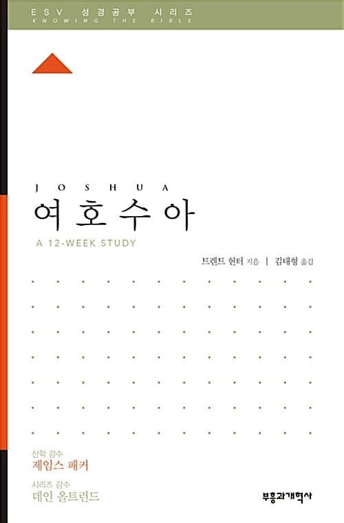 ESV 성경공부 시리즈 : 여호수아