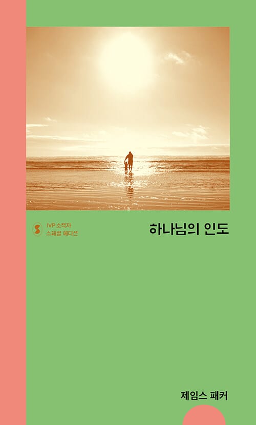 하나님의 인도 (스페셜 에디션)