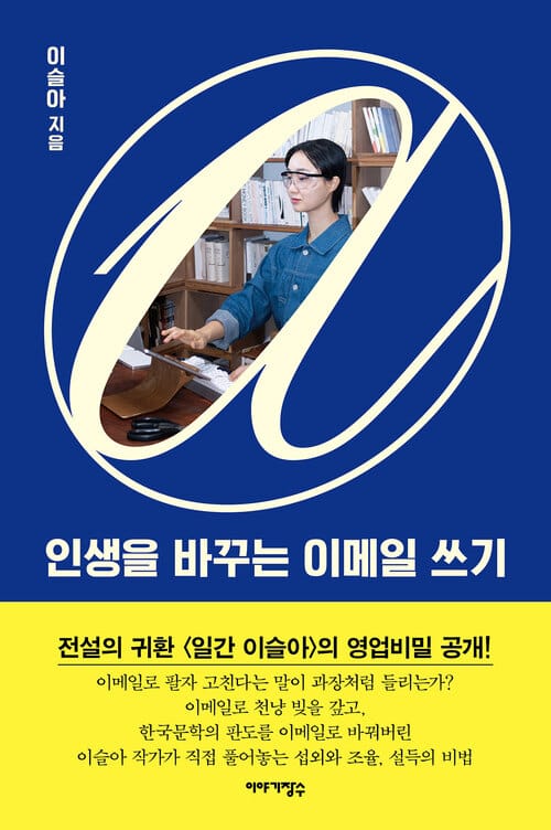 인생을 바꾸는 이메일 쓰기