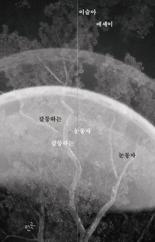 갈등하는 눈동자 - 이슬아 에세이