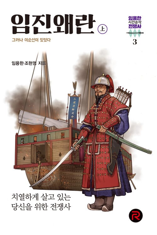 임진왜란 : 상 - 그러나 이순신이 있었다