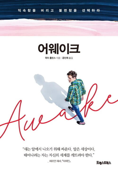 어웨이크 : 익숙함을 버리고 불편함을 선택하라 - 익숙함을 버리고 불편함을 선택하라