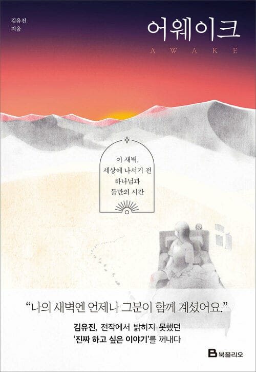 어웨이크 - 이 새벽, 세상에 나서기 전 하나님과 둘만의 시간