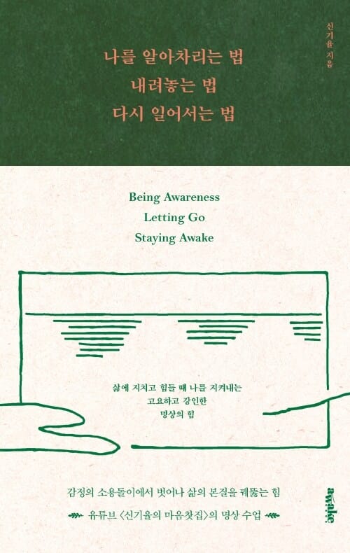 나를 알아차리는 법, 내려놓는 법, 다시 일어서는 법 - 세상에 지치고 힘들 때 나를 지켜주는 고요하고 강인한 명상의 힘