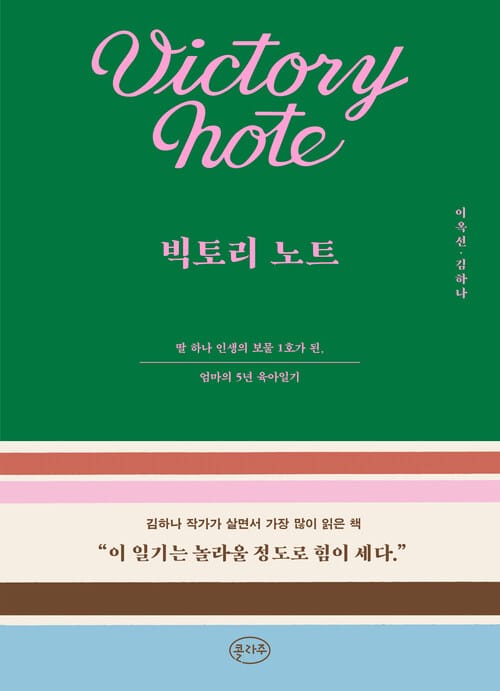 빅토리 노트 - 딸 하나 인생의 보물 1호가 된, 엄마의 5년 육아일기