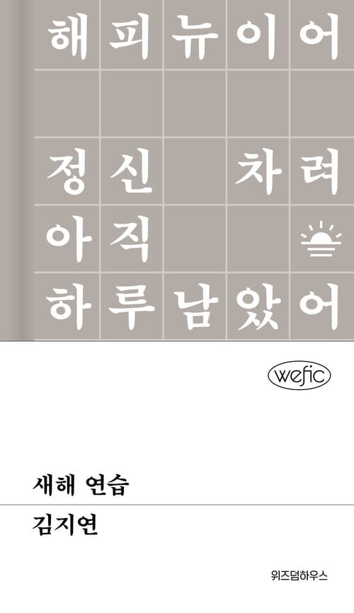 새해 연습