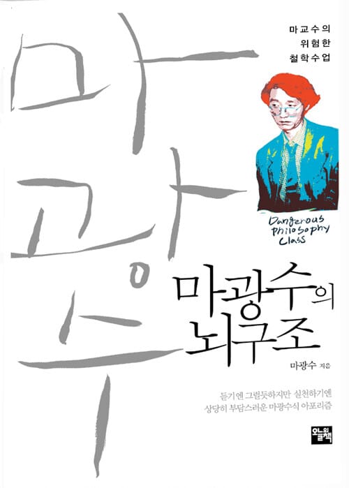 마광수의 뇌구조 - 마교수의 위험한 철학수업