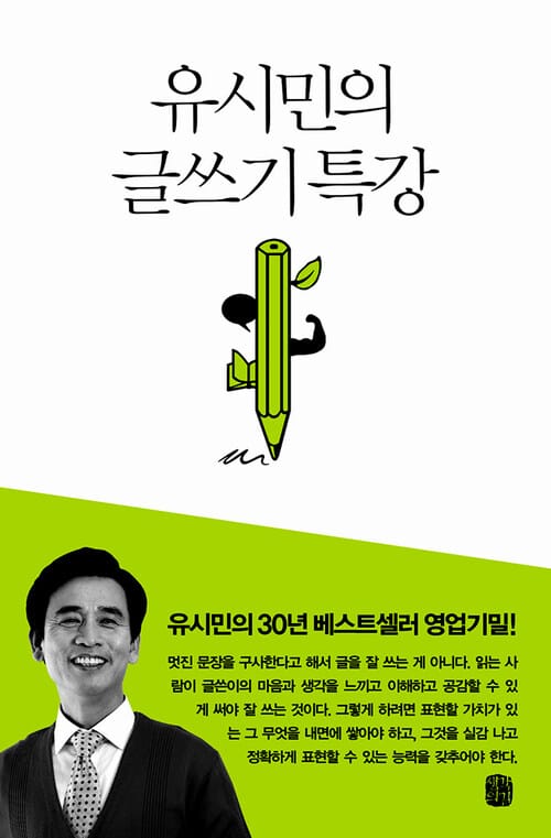 유시민의 글쓰기 특강 - 유시민의 30년 베스트셀러 영업기밀