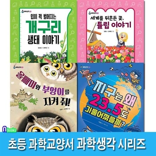 풀과바람 초등 과학교양서 과학생각 1-4 세트(전4권)/지구는왜23.5도기울어졌을까.올빼미와부엉이를지켜줘.튤립이야기.개구리생태이야기