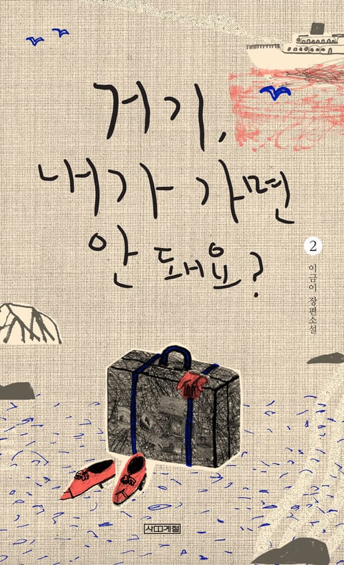 거기, 내가 가면 안 돼요? 2