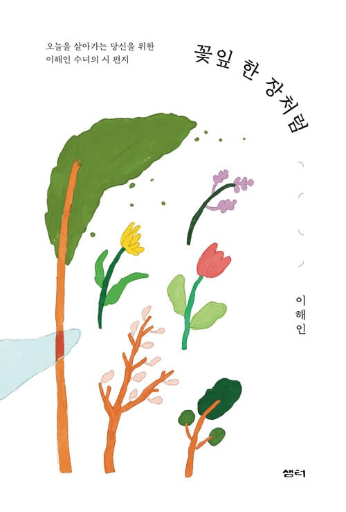 꽃잎 한 장처럼 - 오늘을 살아가는 당신을 위한 이해인 수녀의 시 편지