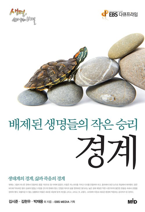 경계 (체험판) - EBS 다큐프라임 생명, 40억 년의 비밀 - 배제된 생명들의 작은 승리