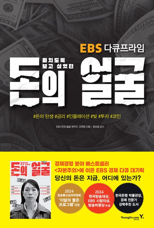 미치도록 보고 싶었던 돈의 얼굴 - EBS 다큐프라임