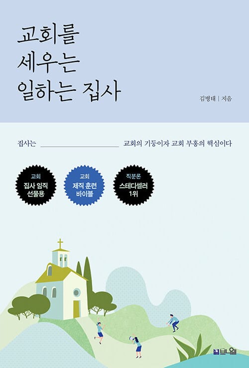 교회를 세우는 일하는 집사 - 집사는 교회의 기둥이자 교회 부흥의 핵심이다