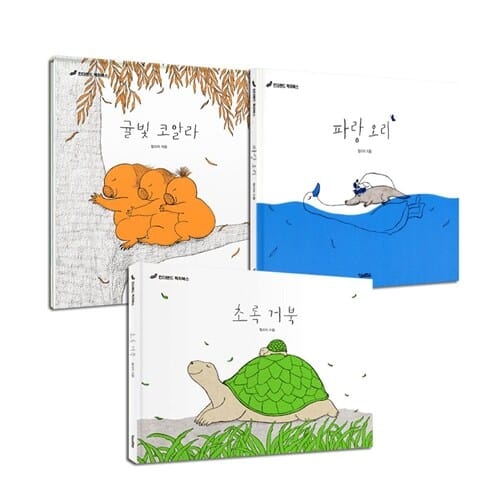파랑 오리+초록 거북+귤빛 코알라 전3권 세트/랜덤4종 증정
