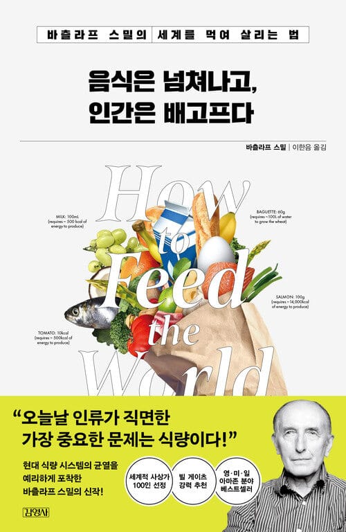 음식은 넘쳐나고, 인간은 배고프다 - 바츨라프 스밀의 세계를 먹여 살리는 법