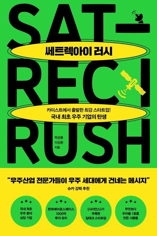 쎄트렉아이 러시 - 카이스트에서 시작한 최강 스타트업! 국내 최초 우주 기업의 탄생
