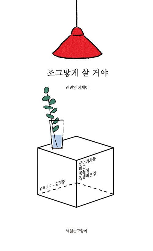 조그맣게 살 거야 : 군더더기를 빼고 본질에 집중하는 삶 - 군더더기를 빼고 본질에 집중하는 삶