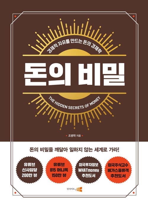 돈의 비밀 : 경제적 자유를 만드는 돈의 경제학